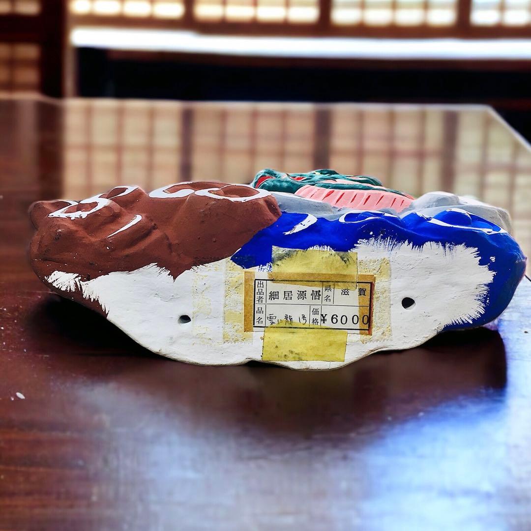 滋賀県 郷土玩具 小幡土人形 雲に龍 辰年 干支人形 細井源悟 正月飾り 龍置物