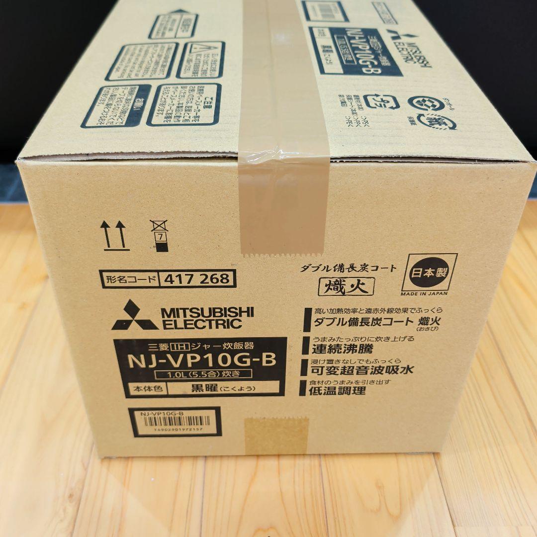 【新品】三菱電機 炊飯器 NJ-VP10G-B 5.5合/IH/炭炊釜/銘柄炊き