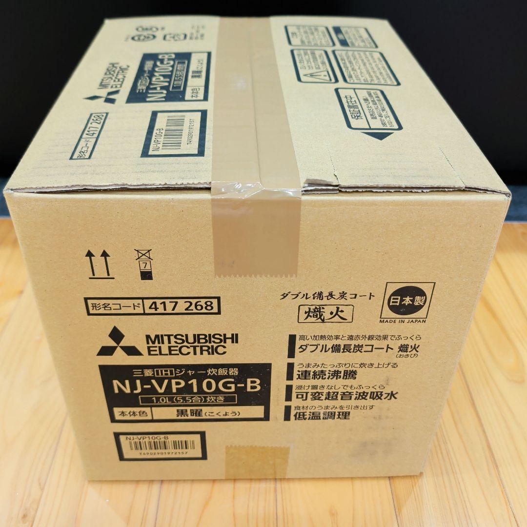 【新品】三菱電機 炊飯器 NJ-VP10G-B 5.5合/IH/炭炊釜/銘柄炊き