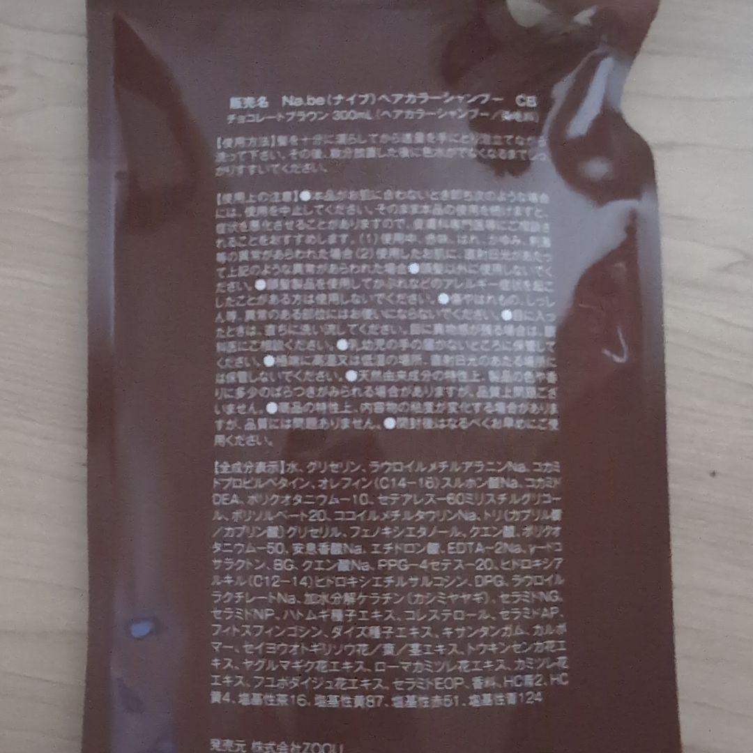 Na.be カラーシャンプー 300ml チョコレートブラウン
