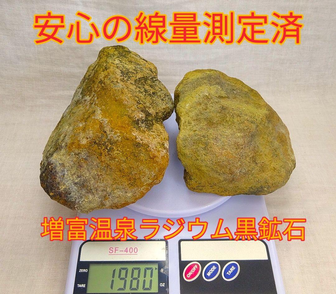超レア!!高線量!!増富温泉ラジウム黒鉱石（145)お風呂用