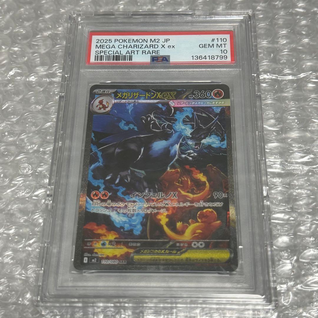 【PSA10】メガリザードンXex M2 110/080 SAR インフェルノX