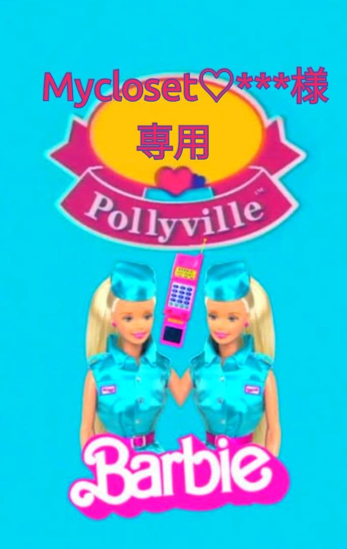 Mycloset♡様ご確認ページ