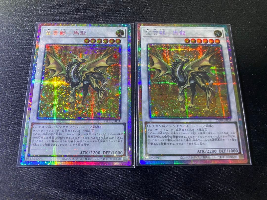遊戯王　金雲獣ー馬龍　プリシク　2枚