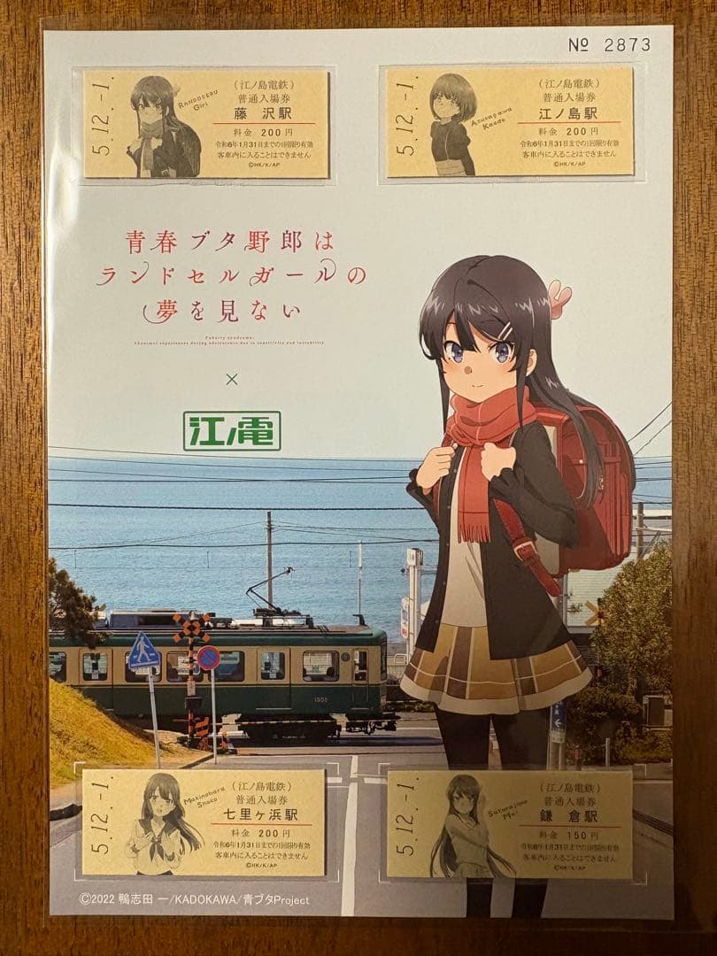 江ノ電×青春ブタ野郎はランドセルガールの夢を見ない コラボ切符券