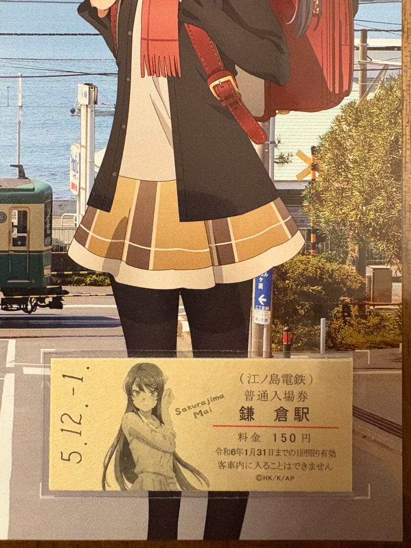 江ノ電×青春ブタ野郎はランドセルガールの夢を見ない コラボ切符券