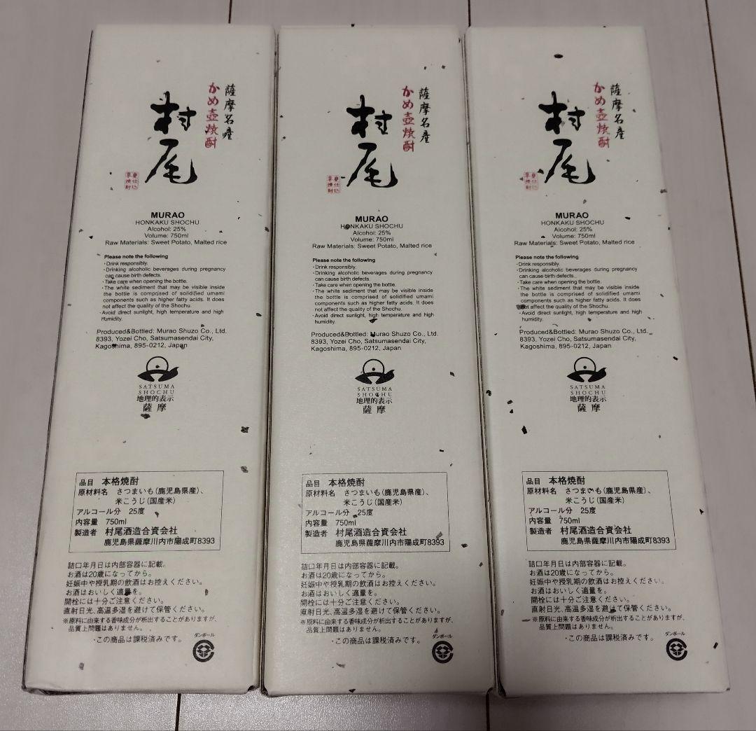 村尾 焼酎 750ml 3本　芋焼酎　薩摩名産