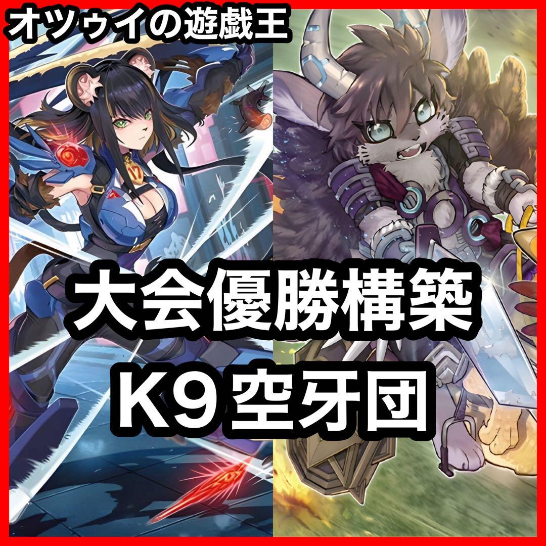 優勝構築 K9空牙団デッキ ラファール レクス ドナ ビート フォルゴ ヨクル