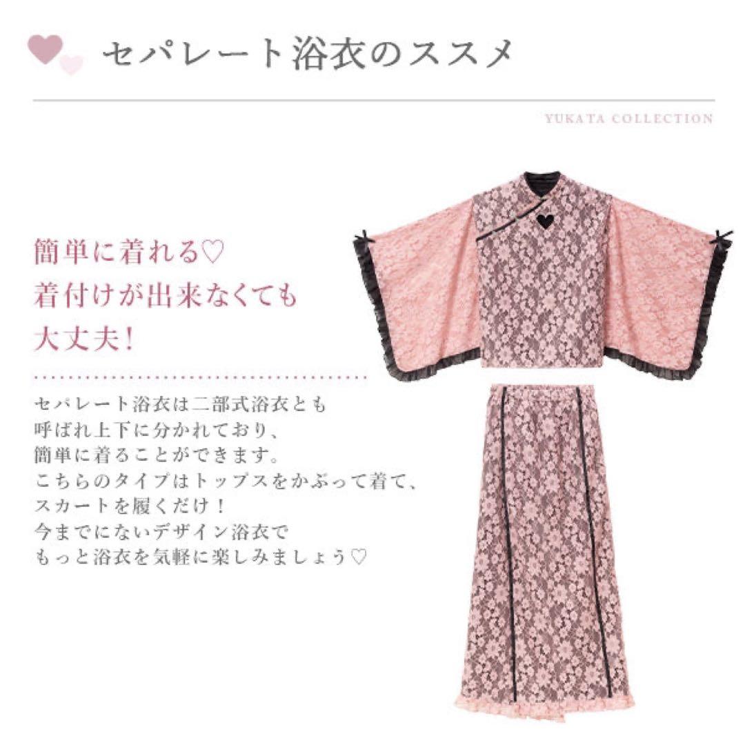 夢展望 DearMyLove 胸元ハートチャイナレースセットアップセパレート浴衣