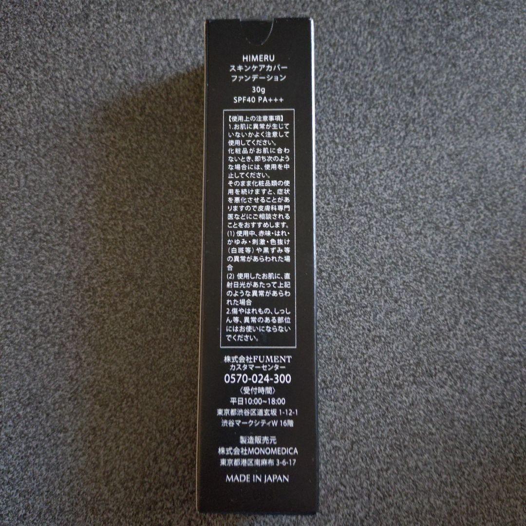 【新品未開封】HIMERU スキンケアカバー ファンデーション 30g 3本