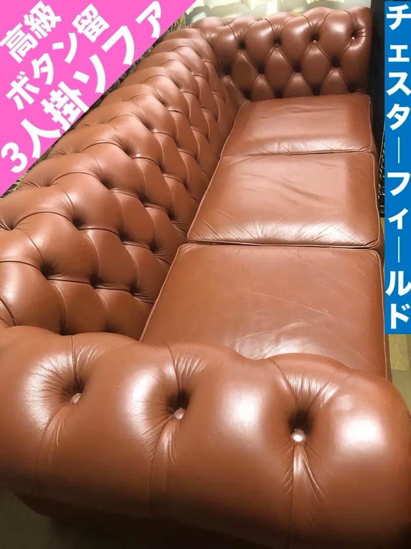 高級 鋲打ち 英国風♦️チェスターフィールド♦️トリプルソファ♦️キャメル♦️送料込