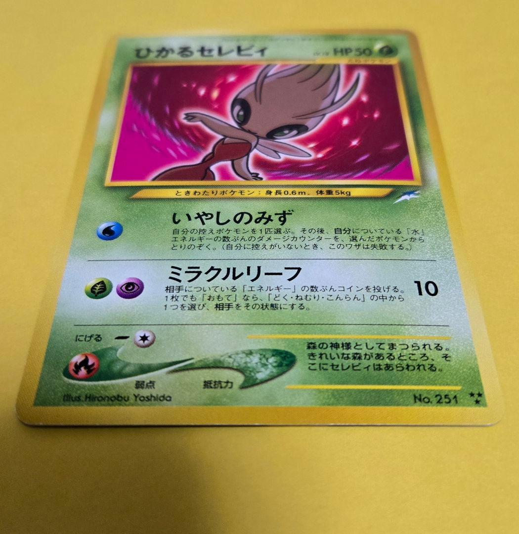 ひかるセレビィ 旧裏面