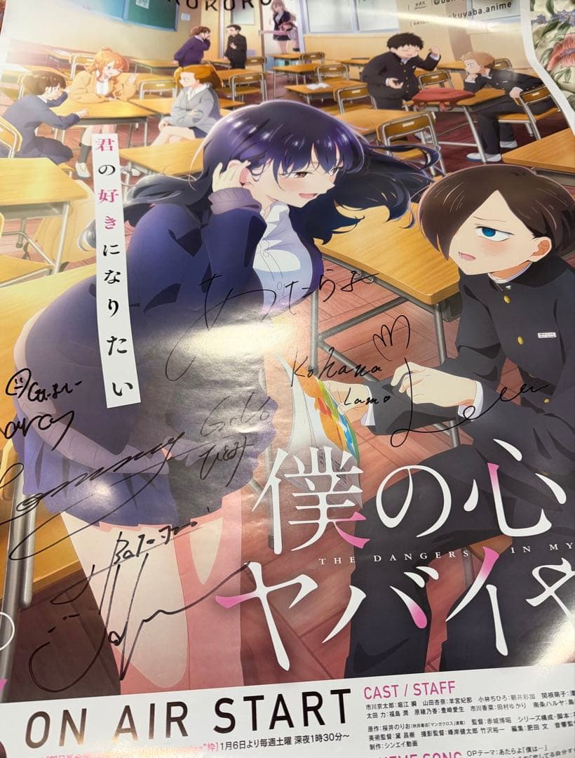 アニメ僕の心のヤバイやつ2期 あたらよ こはならむサイン入りポスター