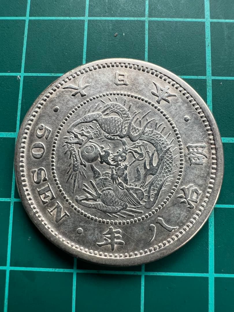 日本銀貨　参考絵銭　竜50銭銀貨 明治8年長年