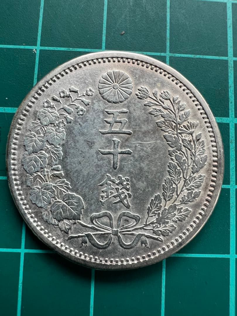 日本銀貨　参考絵銭　竜50銭銀貨 明治8年長年