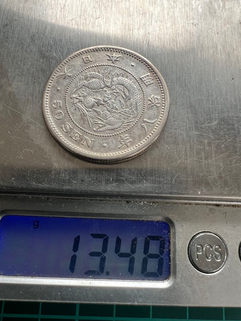 日本銀貨　参考絵銭　竜50銭銀貨 明治8年長年