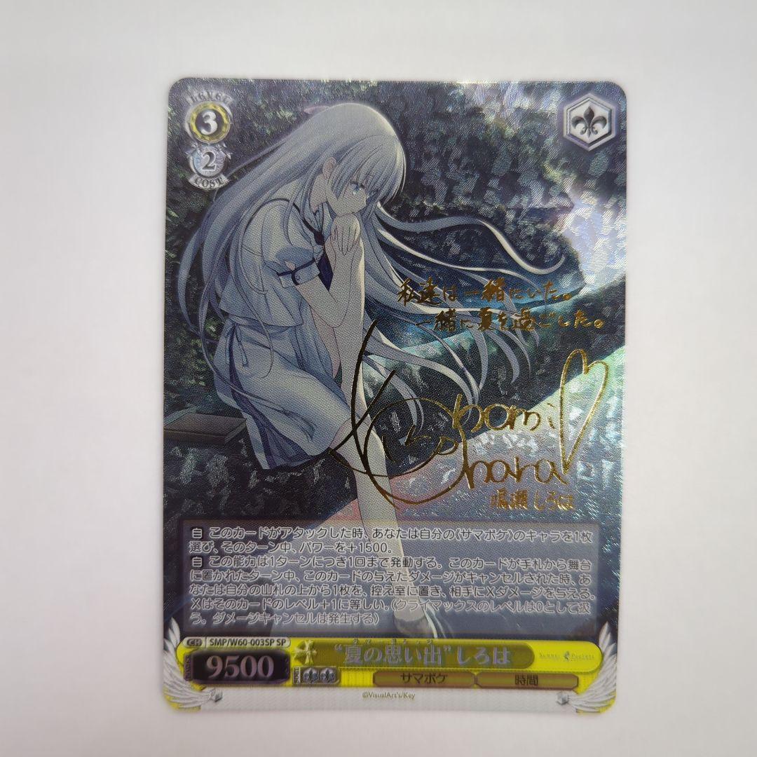 ヴァイスシュヴァルツ 夏の思い出 しろは SMP/W60−003SP サイン