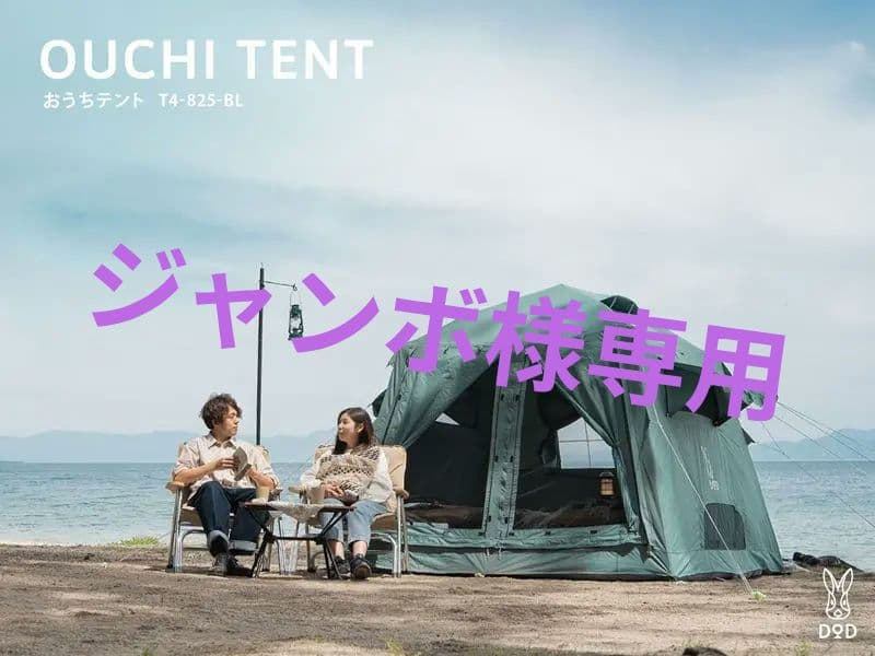 ジャンボ　DOD おうちテント T4-825-BL