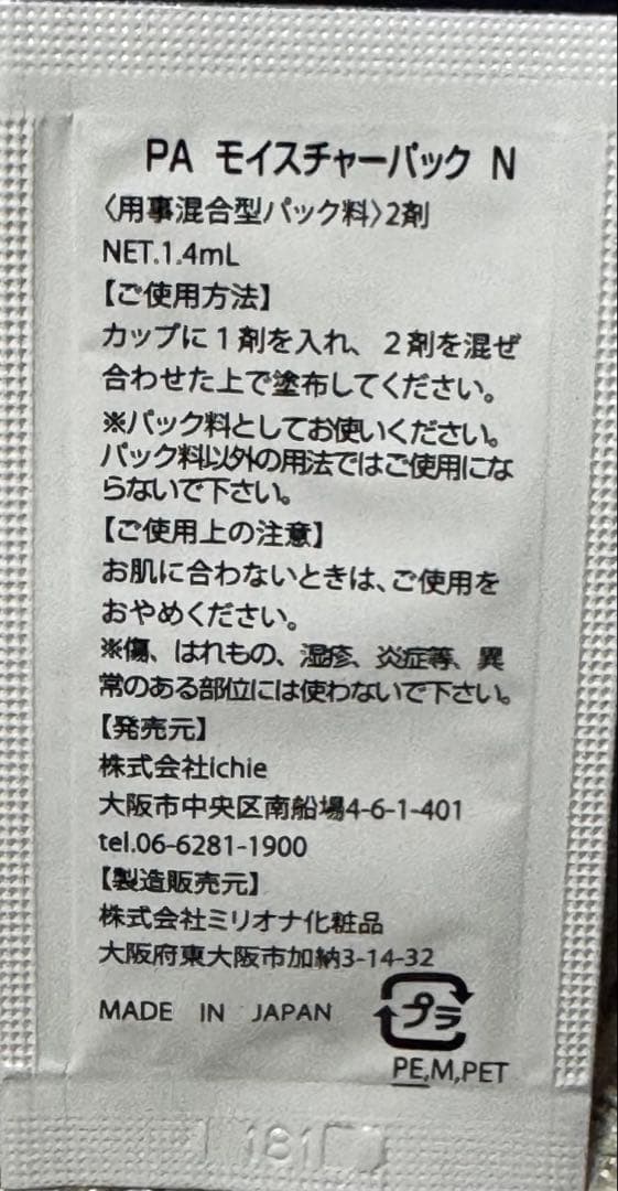【⭐︎勇気天使⭐︎】PAモイスチャーパックN （イチエ）1箱10包入