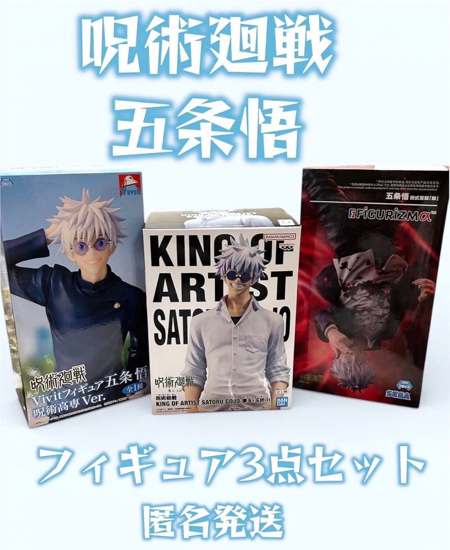 呪術廻戦　五条悟　フィギュア　懐玉　玉折　セット　呪術　五条　悟