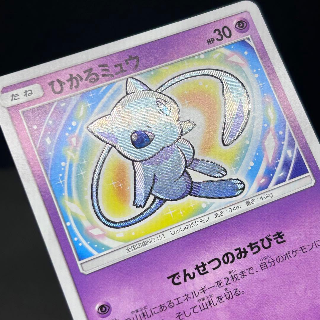 ひかるミュウ [SM3 + 041/072] 強化拡張パック「ひかる伝説」