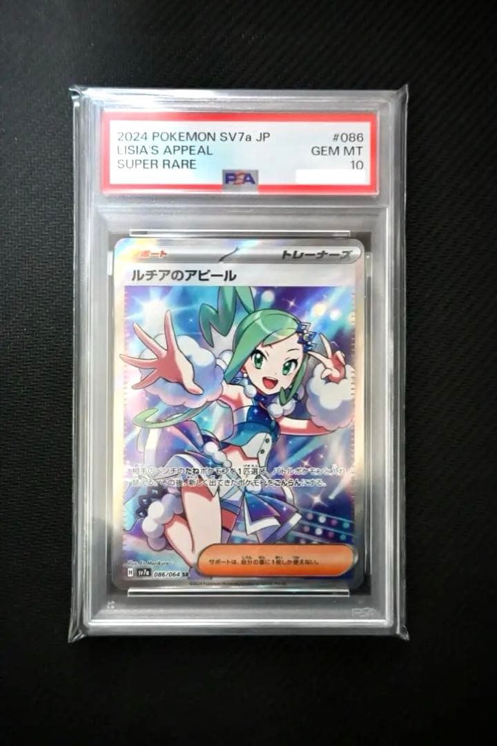 ポケモンカード ルチアのアピール SR PSA10