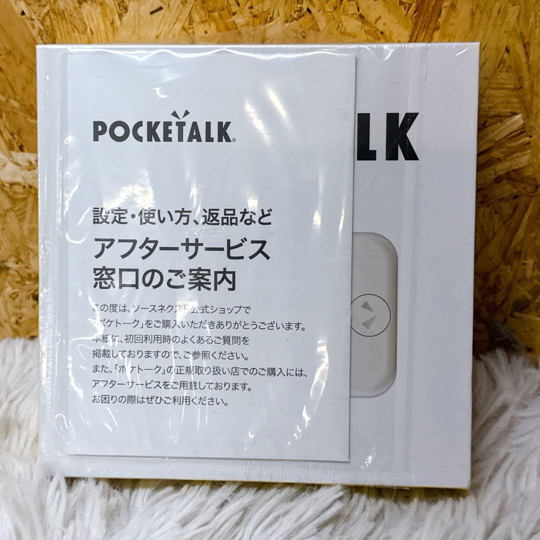 POCKETALK（ポケトーク）S グローバル通信2年付 ホワイト 新品未開封