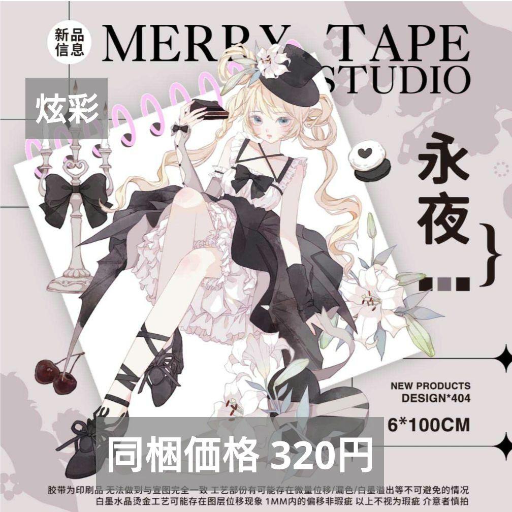 J1083＃永夜(炫彩)MERRY切り売り海外人物マステ女の子