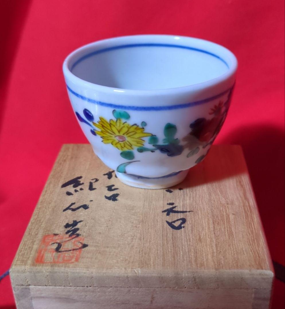 【九谷焼】　ぐい呑　【長谷川紀代作】　菊花五彩　共箱あり（桐箱）
