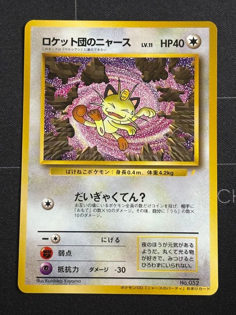 ロケット団のニャース　旧裏　プロモ　CD 「ニャースのパーティ」　おまけカード