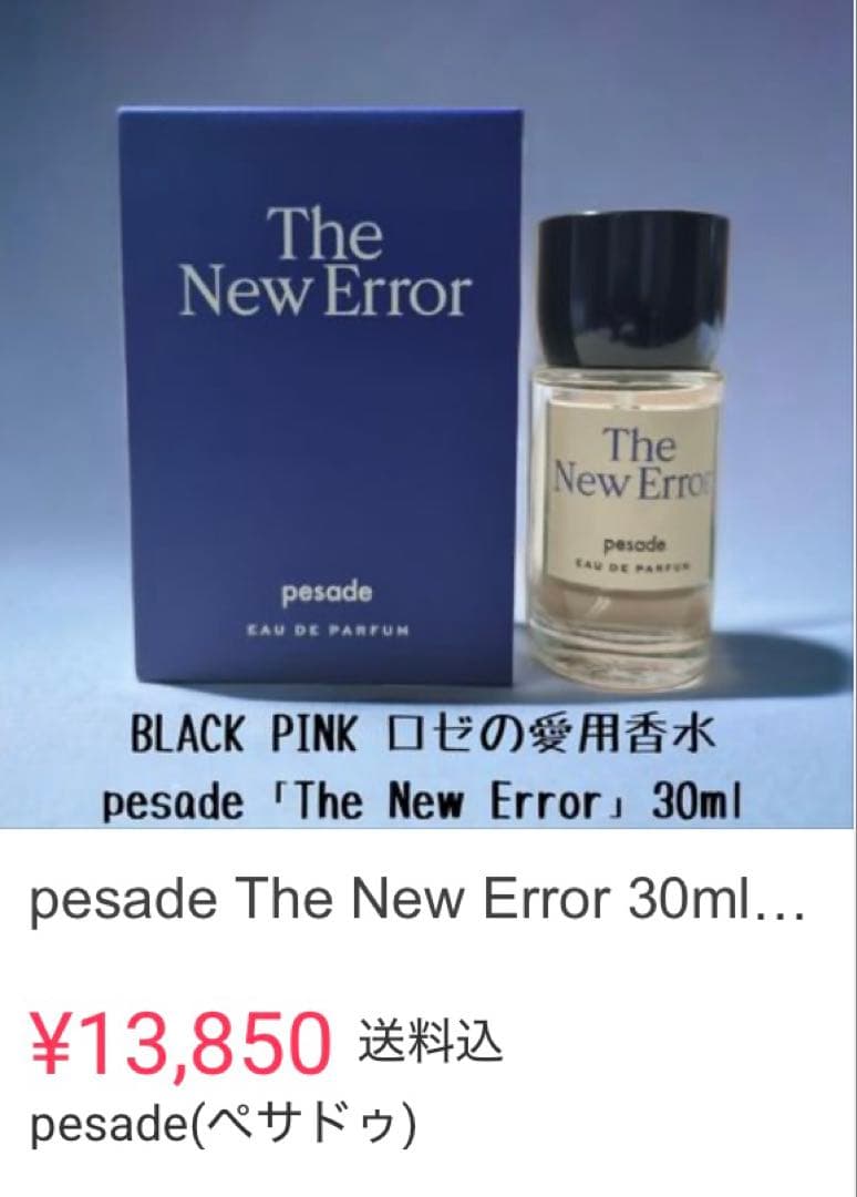 BLACK PINKのロゼも使用 The New Error 30ml