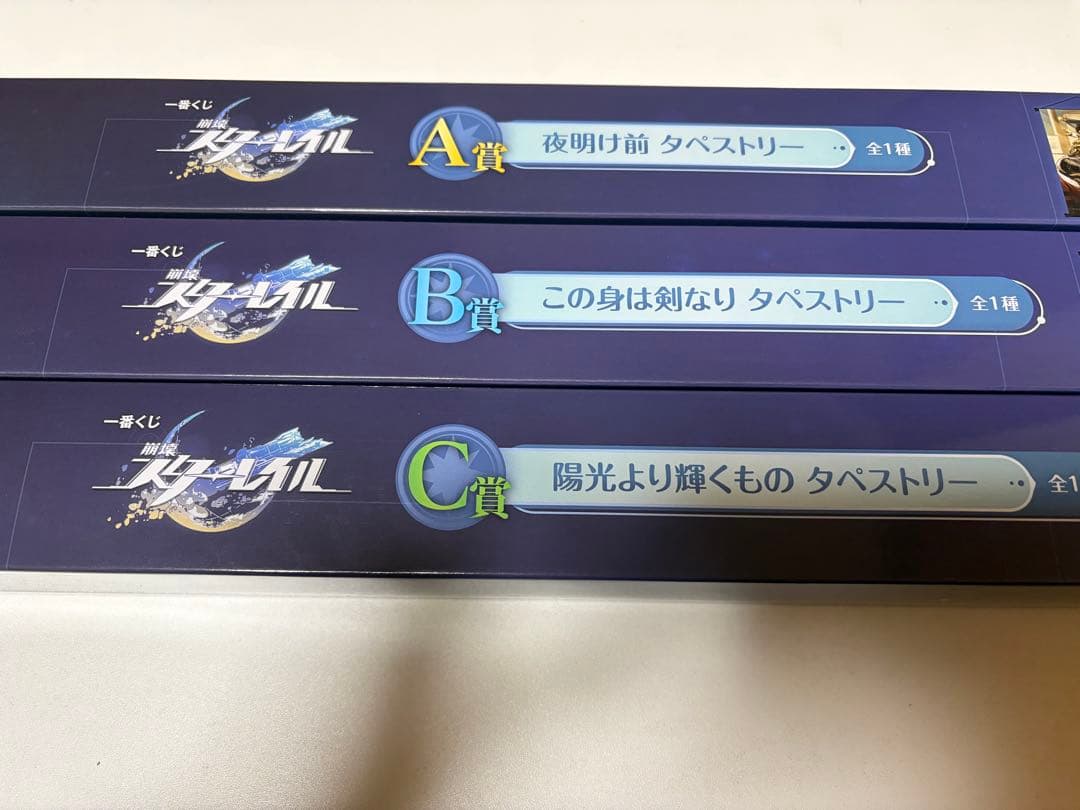 【値下げ】 崩壊スターレイル 一番くじ タペストリー コンプリートセット