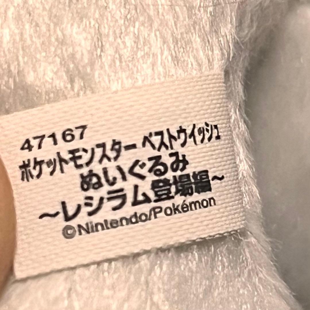 専用景品限定　ポケットモンスターベストウィッシュ　ぬいぐるみレシラム登場編