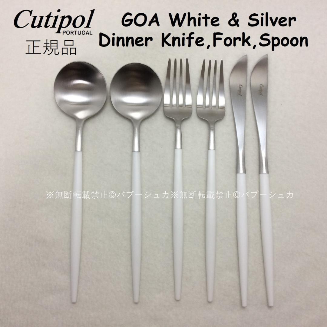 セール価格　クチポール　ゴア　ホワイト＆シルバー　ディナー３種　計６本