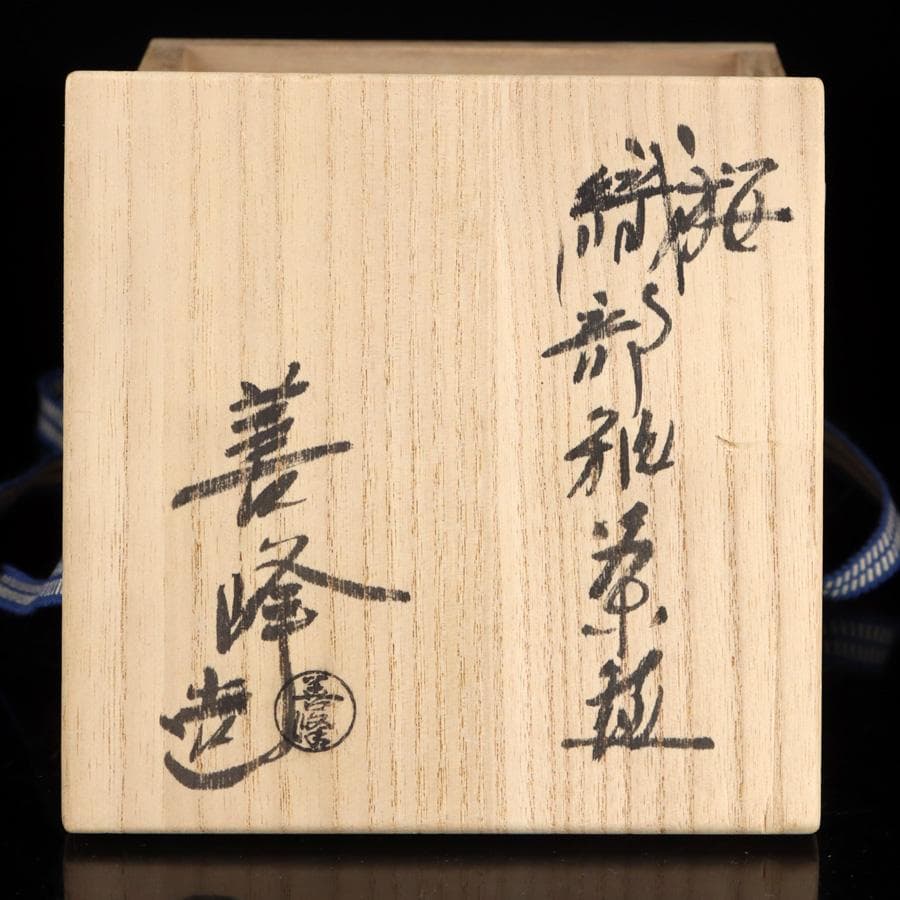 Y2394-1 茶道具 上山善峰作 梅織部釉茶碗 共箱　LLL