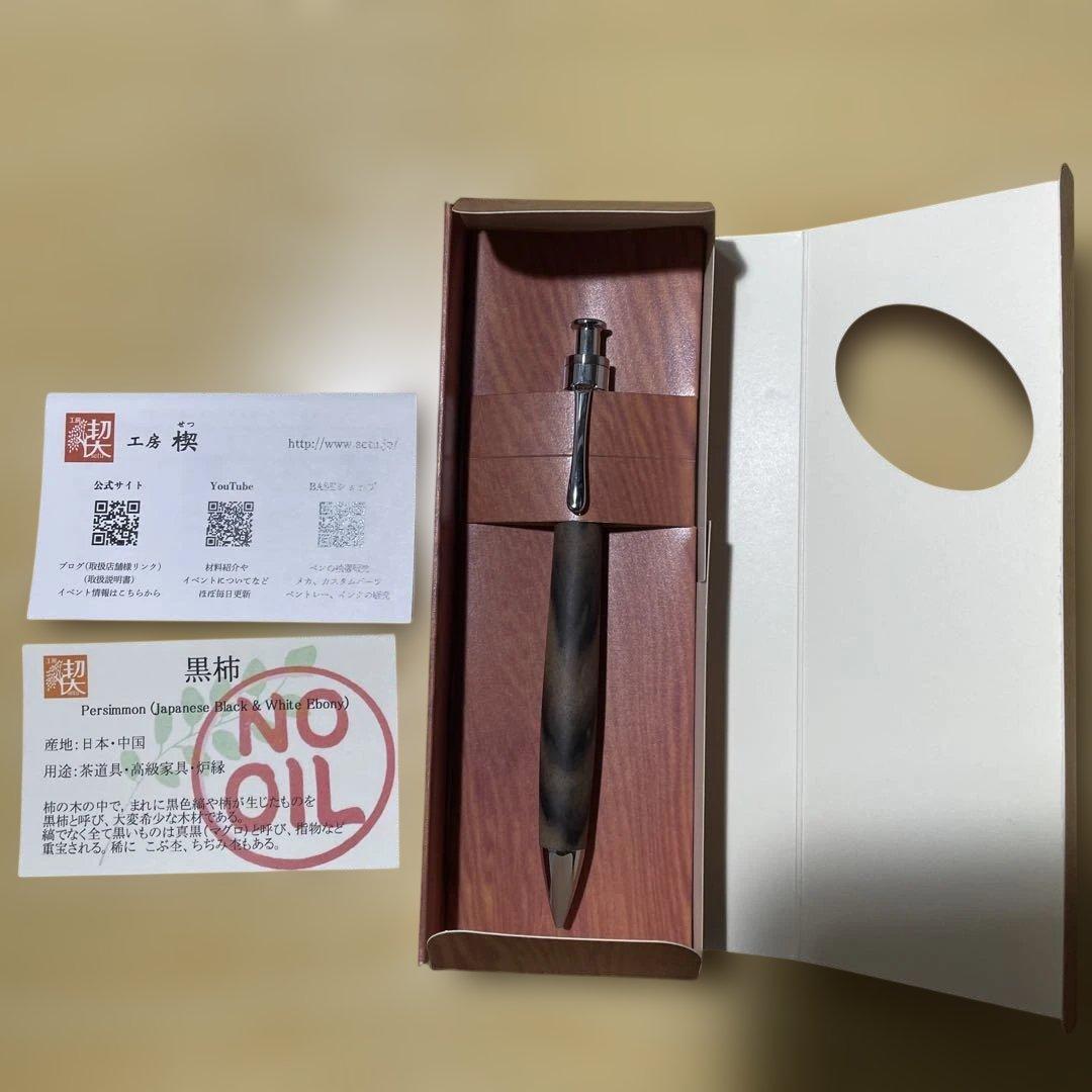 工房楔ペンシル楔　黒柿激レア杢
