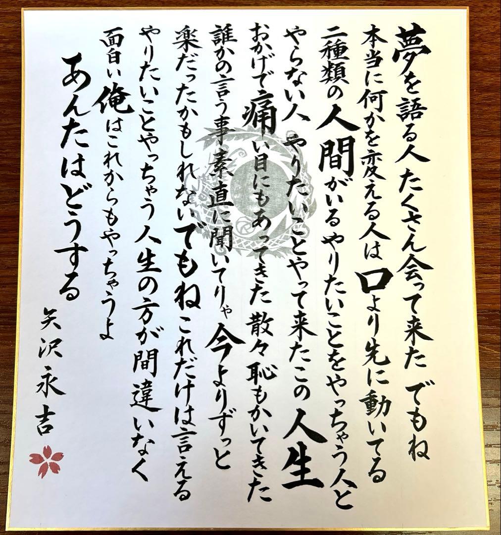 矢沢永吉さん【夢を語る人〜】色紙5枚