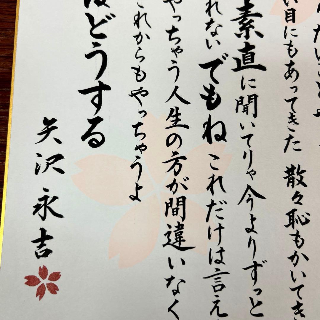 矢沢永吉さん【夢を語る人〜】色紙5枚