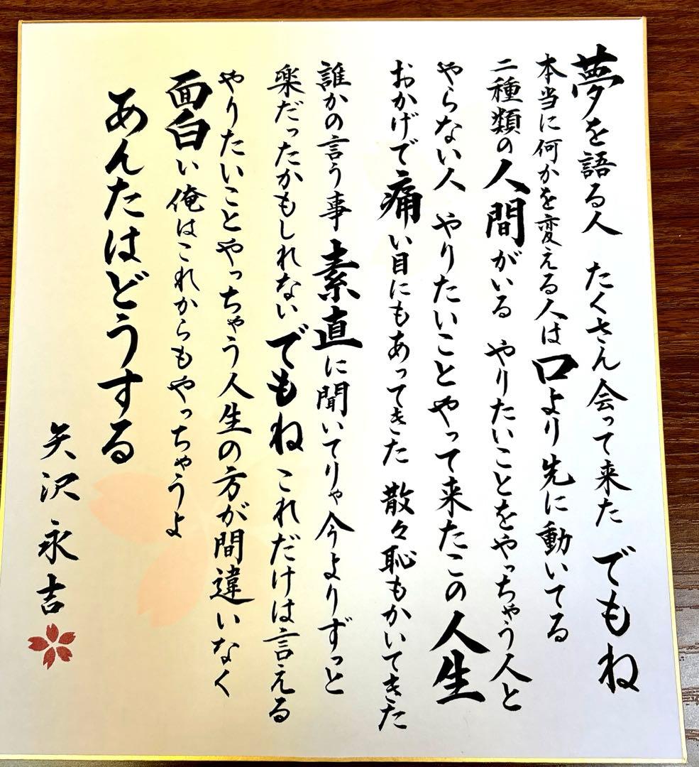 矢沢永吉さん【夢を語る人〜】色紙5枚