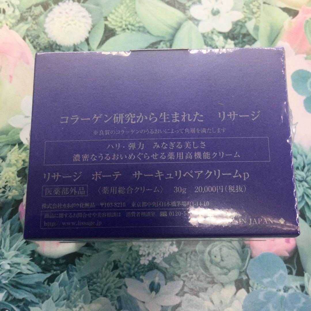 リサージ ボーテ サーキュリペアクリーム(2箱)