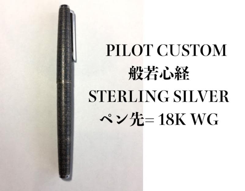 PILOT CUSTOM スターリングシルバー 18K-WG 般若心経 万年筆