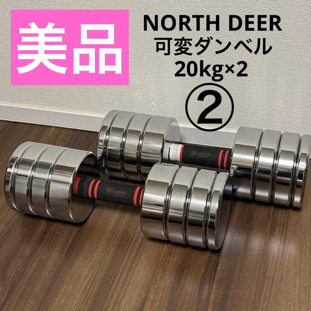 Northdeer ダンベル 可変式20kg 鏡面仕上げ クロムメッキ仕上げ ②