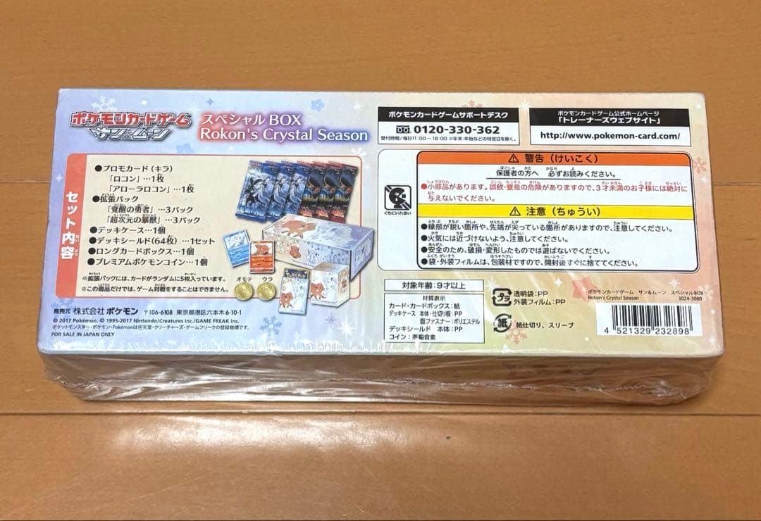 【最安値！】ポケカ　スペシャルボックス　クリスタルシーズン　シュリンク付き