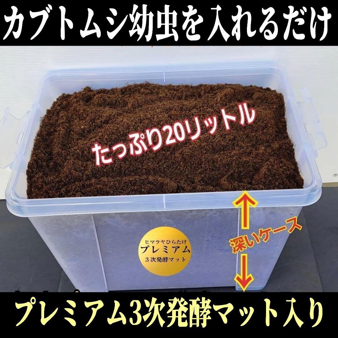 特大20Lボックス入【2ケース】プレミアム発酵マット☆カブトムシ幼虫を入れるだけ