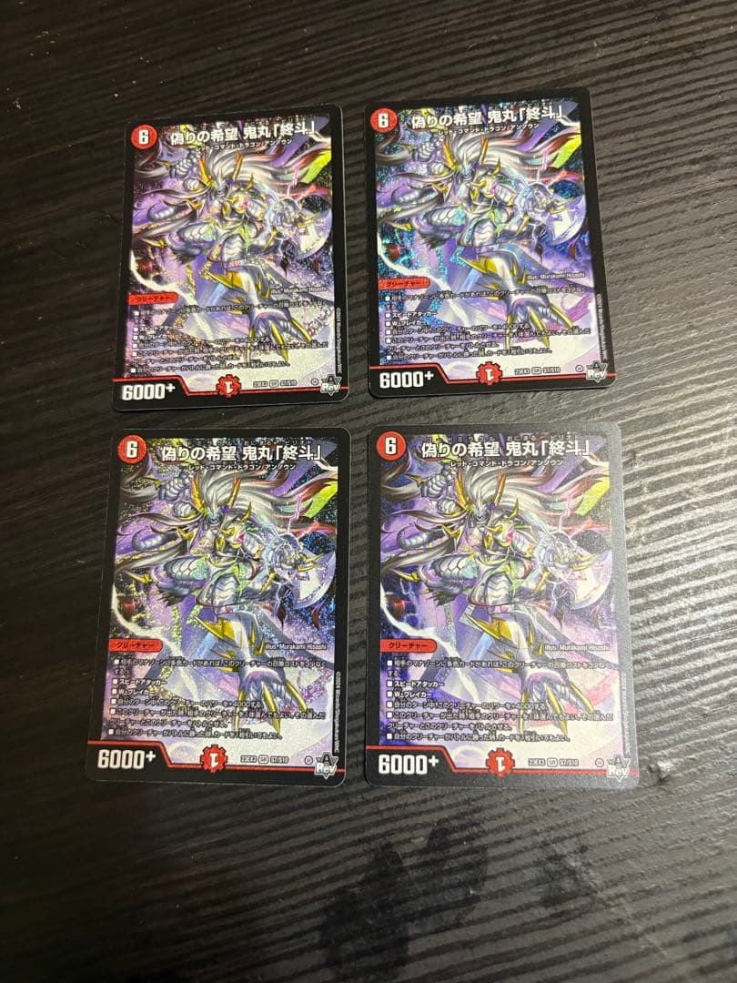 偽りの希望 鬼丸「終斗」 4枚セット