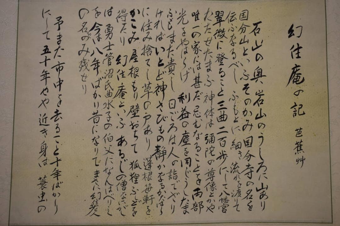 真作/関石/幻住庵の記/松尾芭蕉/双幅/桐共箱付/布袋屋掛軸HG-347