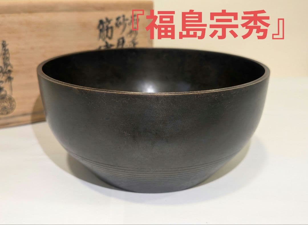 唐銅風炉師『福島宗秀』而妙斎好写　砂張筋建水　茶道具　共箱共布