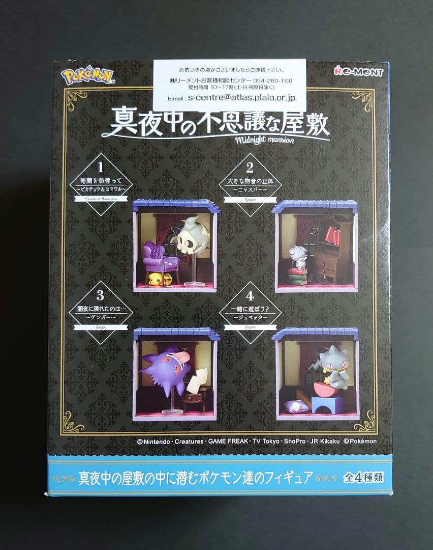 ポケットモンスター　真夜中の不思議な屋敷　全4種　大箱未開封品
