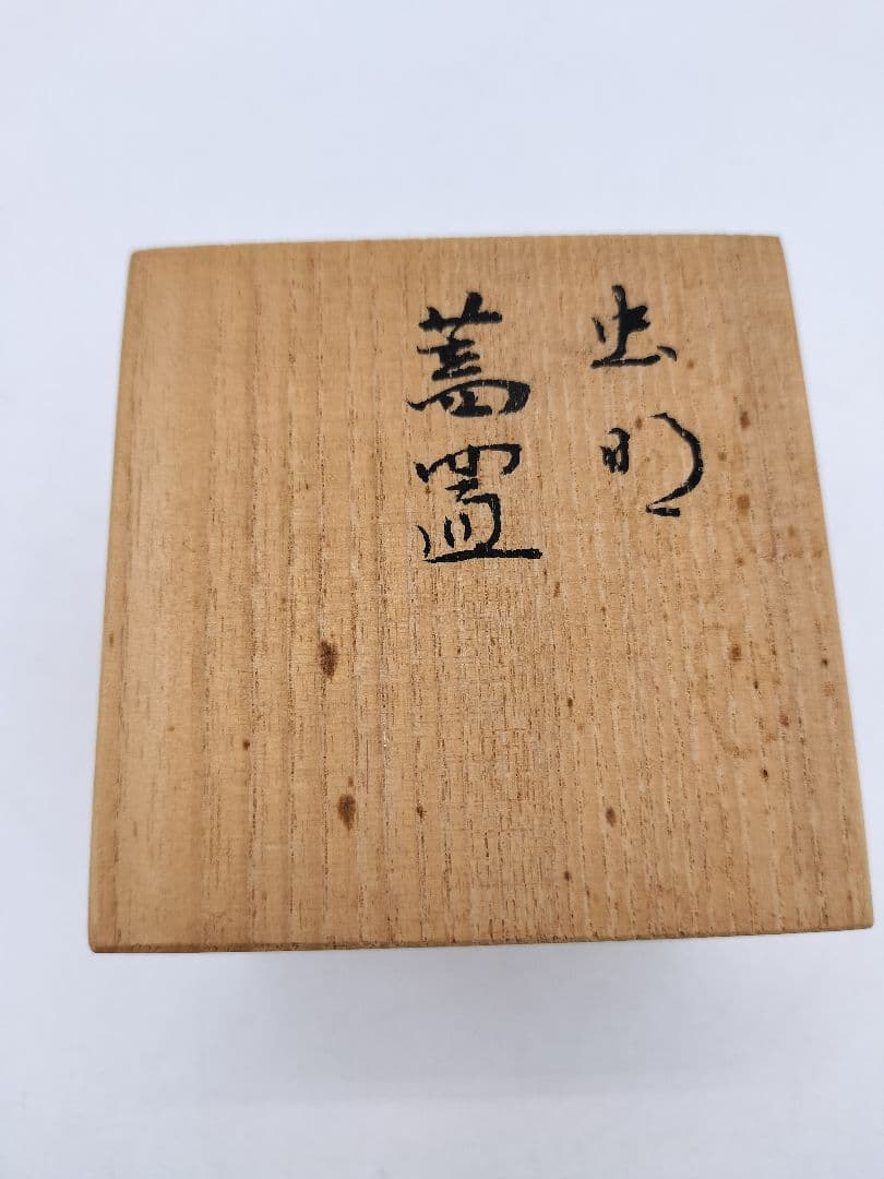 c803【新品・未使用】蓋置 虫明焼 竹 黒井一楽 木箱 茶道具