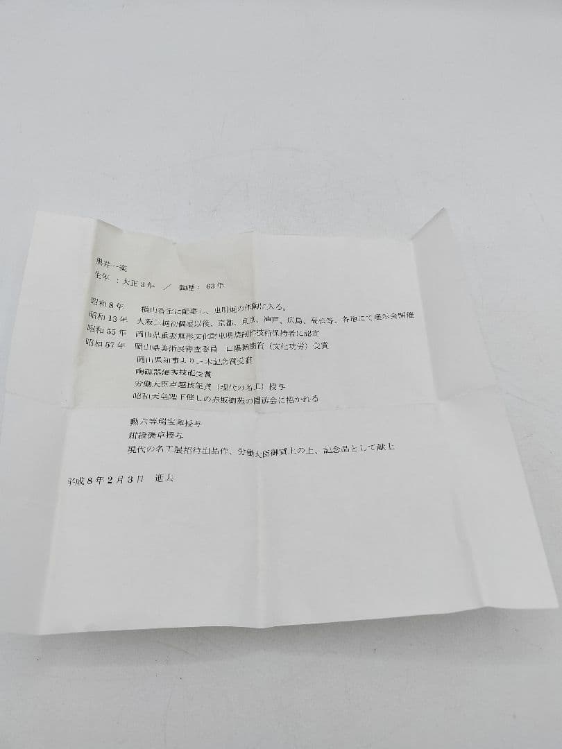 c803【新品・未使用】蓋置 虫明焼 竹 黒井一楽 木箱 茶道具